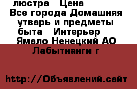 люстра › Цена ­ 3 917 - Все города Домашняя утварь и предметы быта » Интерьер   . Ямало-Ненецкий АО,Лабытнанги г.